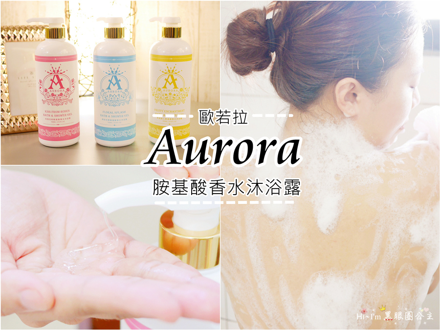 【沐浴】Aurora 歐若拉胺基酸香水沐浴露系列。。全身散發迷人香氛魅力,親膚配方溫和洗淨不刺激哦!!❤ 黑眼圈公主 ❤