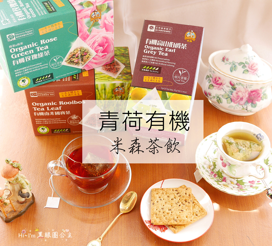 【生活】青荷有機-米森茶飲。純天然世界級原片沖泡飲品,放心喝好茶。無防腐劑、無香精、冷熱泡皆宜(全素) ❤ 黑眼圈公主 ❤