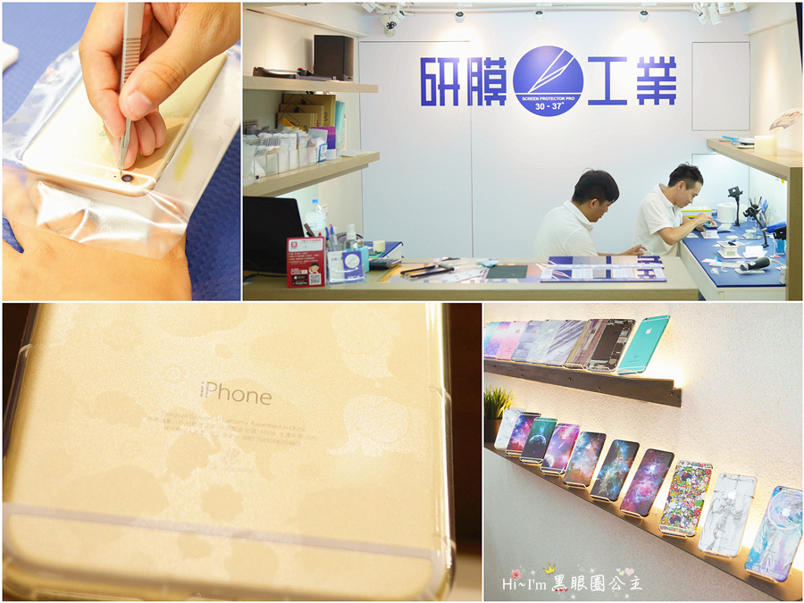 【3C】研膜工業★服務好又超專業的客製化手機包膜和螢幕保護貼。愛上手機新面貌。捷運公館站 (推薦)❤ 黑眼圈公主 ❤