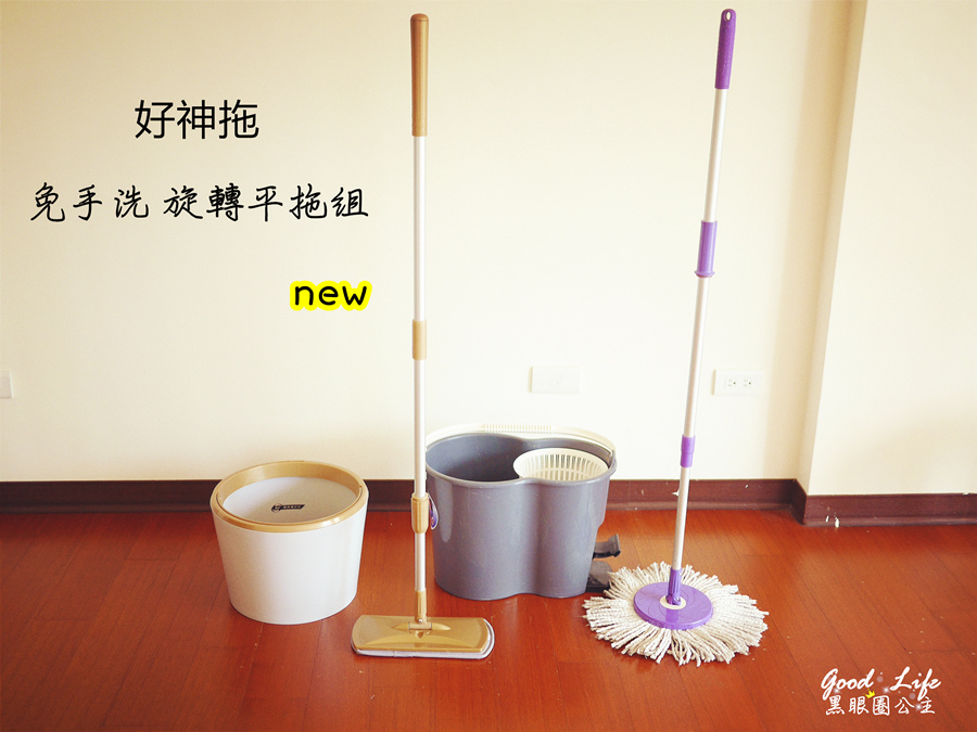 【生活】360度旋轉拖把跪婦推薦…台灣居家清潔領導品牌「好神拖。免手洗旋轉平拖組」❤ 黑眼圈公主 ❤