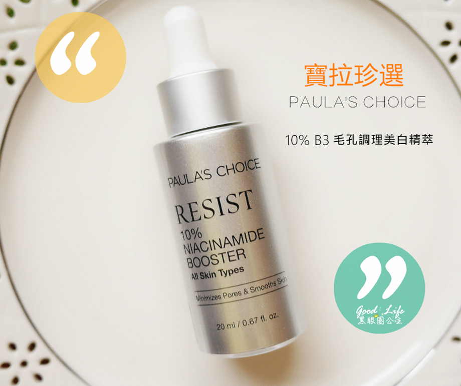 【保養】全膚質都能使用的寶拉珍選 PAULA'S CHOICE 10% B3毛孔調理美白精萃 ❤ 黑眼圈公主 ❤