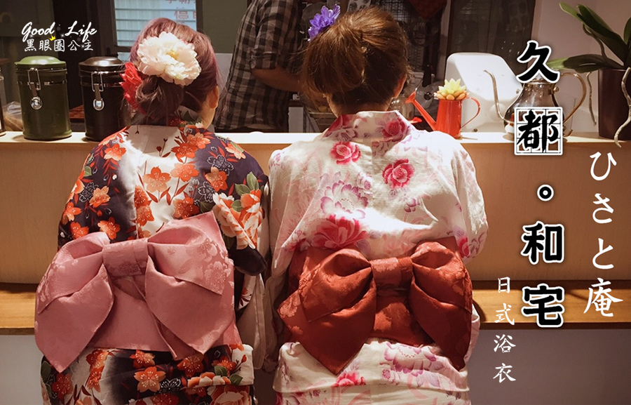 【台南走走】ひさと庵 久都.和宅。。||府城心,京都情||穿著和服浴衣漫步古色古香的神農老街||❤ 黑眼圈公主 ❤
