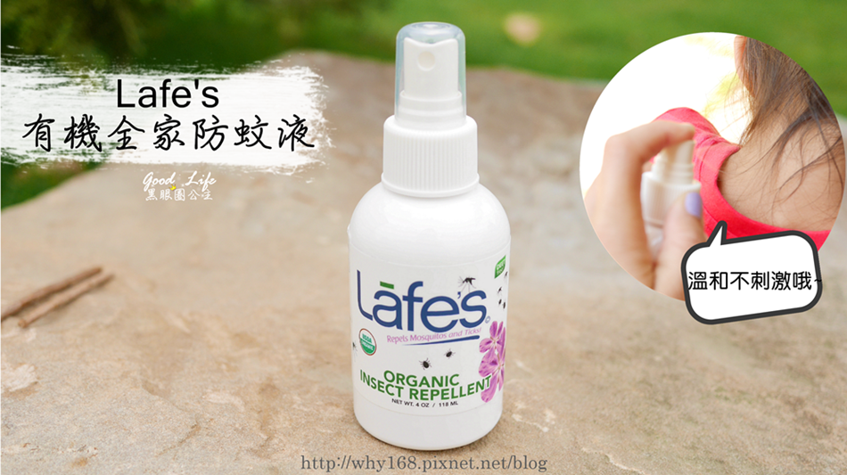《親子好物》Lafe's有機全家防蚊液。。清爽不油膩、溫和不刺激給全家人最貼心的呵護 ❤ 黑眼圈公主 ❤