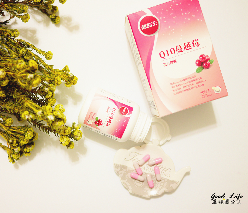 《保健》葡萄王 Q10蔓越莓複方膠囊。呵護私密處的內在美 ❤ 黑眼圈公主 ❤