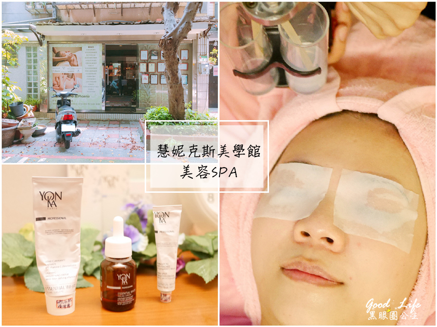 《保養》台北松山美容SPA館。。慧妮克斯美學館。。||臉部保養|美容美白SPA|法國進口沙龍級保養|民生店| ❤ 黑眼圈公主 ❤