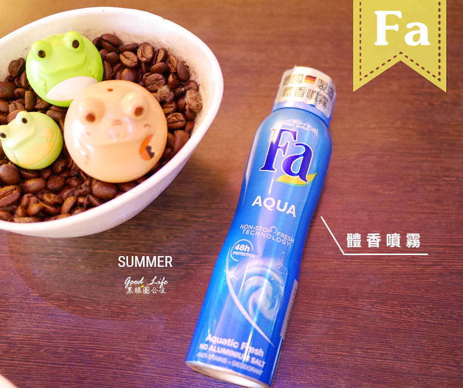 《生活》夏日就算流汗也要香香的 【Fa體香噴霧 Aqua 水漾清新體香噴霧】 配方溫和 衣物不留白印哦~❤ 黑眼圈公主 ❤
