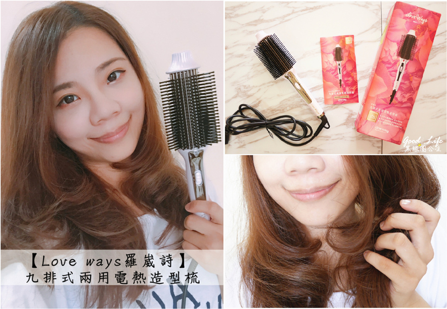 《3C》Love ways羅崴詩 九排式兩用電熱造型梳。。梳直、內彎都能輕易上手一梳搞定哦~(影音) ❤ 黑眼圈公主 ❤