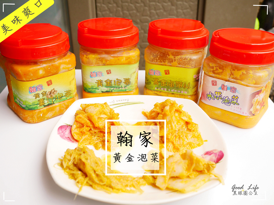 《宅配美食/獎 》翰家黃金泡菜……天然。健康又爽口。單吃入菜都合適 (已公布得獎名單於痞客邦) ❤ 黑眼圈公主 ❤