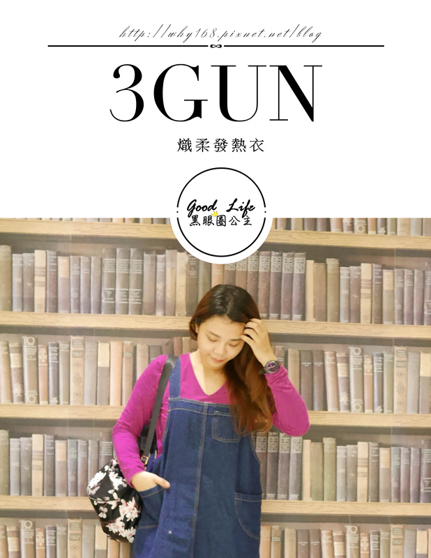 《生活》低溫不怕!!給我持續溫暖的。。3GUN 熾柔發熱衣。。柔柔舒暖的觸感很舒服呦~~ ❤ 黑眼圈公主 ❤