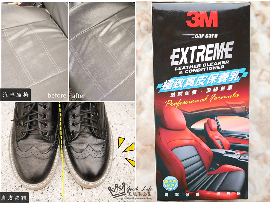 《生活》推薦！3M EXTREME 極致真皮保養乳。。化妝品等級不傷手配方，沒有臭味的輕鬆保養愛車座椅、皮革品保養，有抗UV呦~❤ 黑眼圈公主 ❤