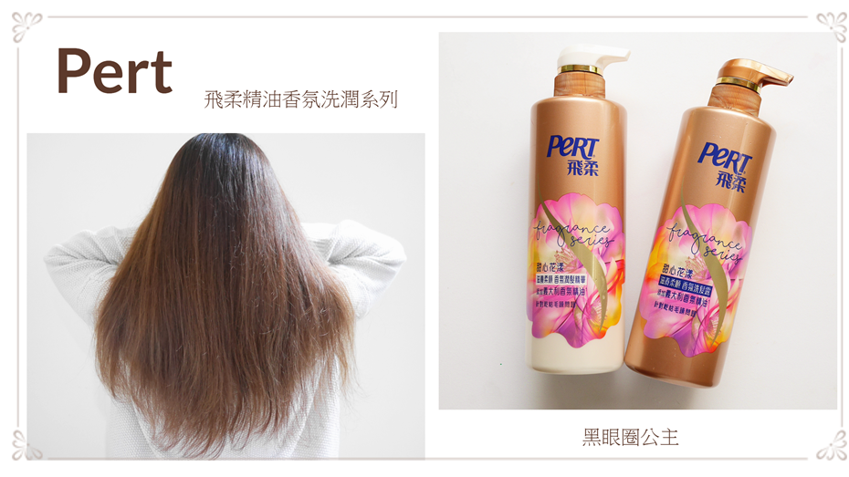 《髮品》楊丞琳也愛的香水洗髮精推薦。。Pert 飛柔精油髮香氛洗潤系列 甜心花漾 滋養柔順❤ 黑眼圈公主 ❤