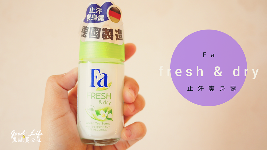 《生活》Fa止汗爽身露-綠茶清新 香味。告別惱人多汗和異味 ❤ 黑眼圈公主 ❤