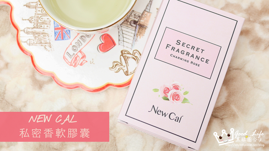 《保養》女人都需要被這樣呵護著。。NEW CAL私密香軟膠囊。。預防私密處困擾 ❤ 黑眼圈公主 ❤