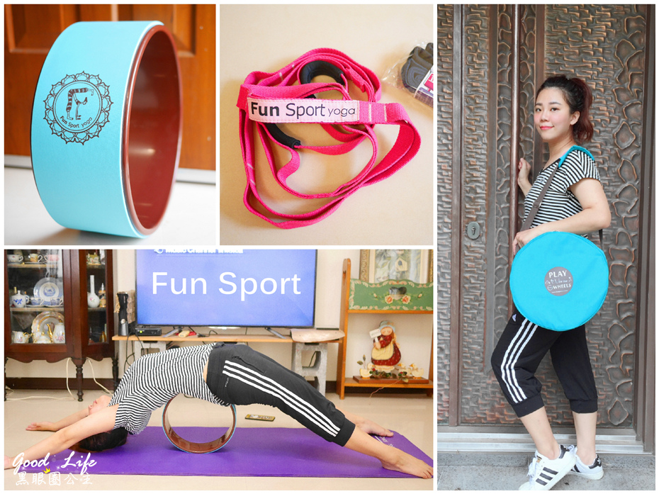 Fun Sport yoga 美一圈瑜珈輪 & 立肌靈- 環節式拉筋繩 。一起來拉筋、瑜珈伸展做運動 享受健康人生❤ 黑眼圈公主 ❤
