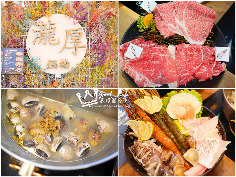 《食.新北中和》鄰近捷運景安站。。瀧厚鍋物景平店。。一起大口來吃鍋吧!!世界三大和牛品嚐一次滿足❤ 黑眼圈公主 ❤