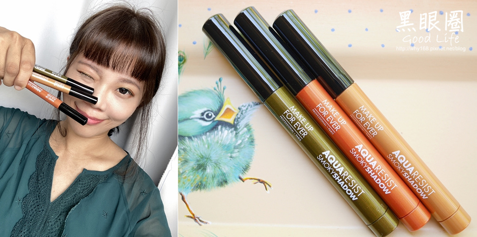 MAKE UP FOR EVER AQUA 24H防水眼影筆。滑順好上線,不暈染,3合1妝效打底、眼線、眼影一筆搞定!