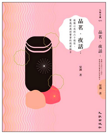 品茗‧夜話1.jpg 品茗‧夜話1.jpg