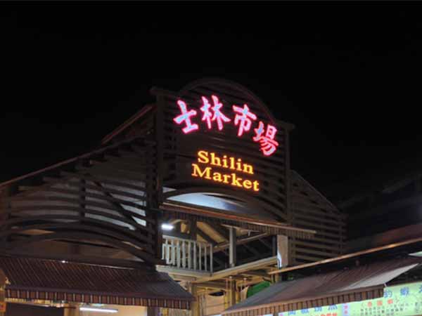 士林.jpg 士林.jpg