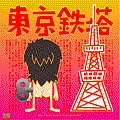 又見東京鐵塔