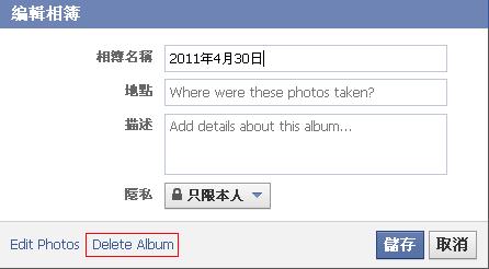 如何刪除facebook 相簿 如何刪除facebook 相簿