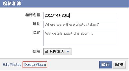 如何刪除facebook 相簿