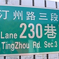 汀州路三段230巷