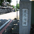 明德新村