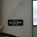 09_藏王山麓站.JPG