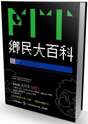 PTT鄉民大百科,ISBN：9789571358253,kk0359462