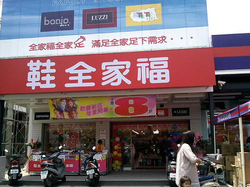 美濃第一家全家福鞋店開幕