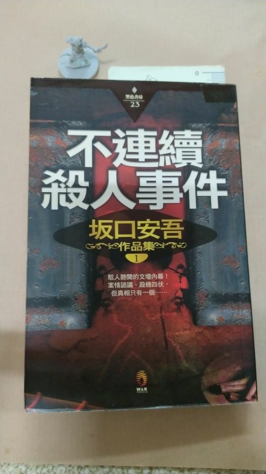 12月 偵探冰室 ｏｏｏｏｏｏｏｏ殺人事件 笨蛋全裸向前衝 魔鬼的法則 閣樓之窗 痞客邦