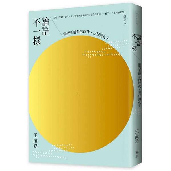 中文繁體書 論語不一樣 需要正能量的時代 正好讀孔子 王溢嘉的文字城堡 痞客邦