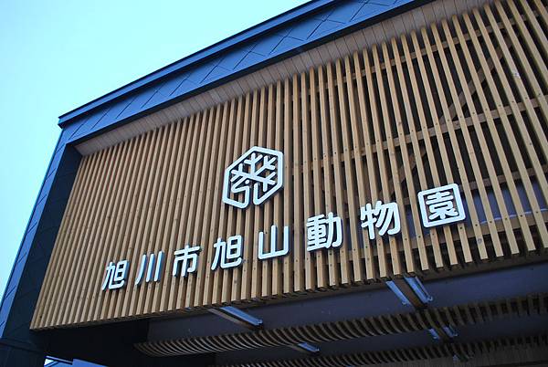 旭山動物園09.JPG