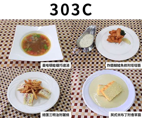 94+ 图片 西餐 新的 83 西餐丙級303C】準備SOP(總匯三明治附炸薯條、曼哈頓蛤蜊巧達湯、炸麵糊鮭魚條附塔塔醬、英式米布丁附香草醬) @ 金先生の543 :: 痞客邦::