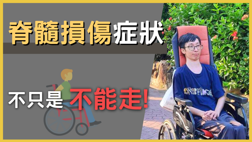 脊髓損傷 Spinal Cord Injury 不只是坐輪椅!嚴重高位階脊髓損傷還會全身癱瘓! SCI併發症一定要知道