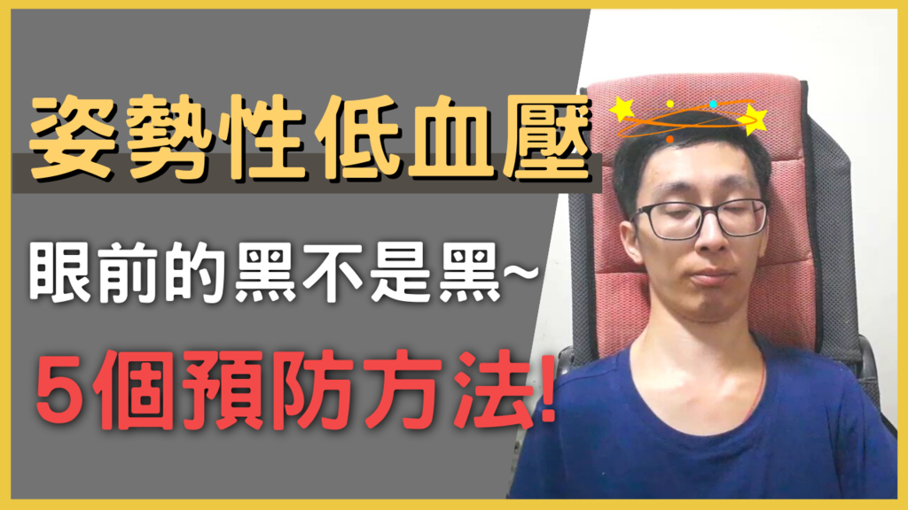 姿勢性低血壓(姿態性低血壓)突然起床就頭暈、頭痛?4大高危險族群必知