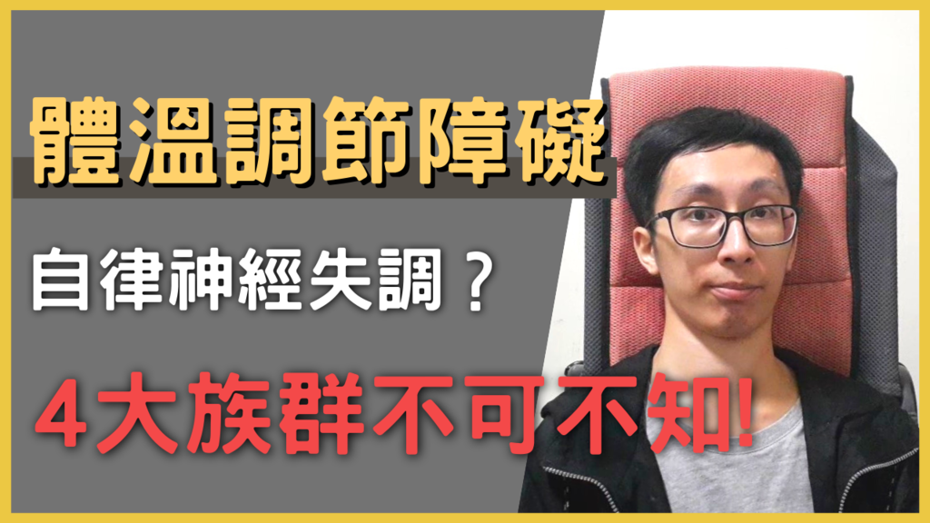 流不出汗怎麼辦? 體溫調節 與 自律神經失調 有關係?