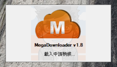 【教學】MegaDownloader－破解流量限制 (使用 