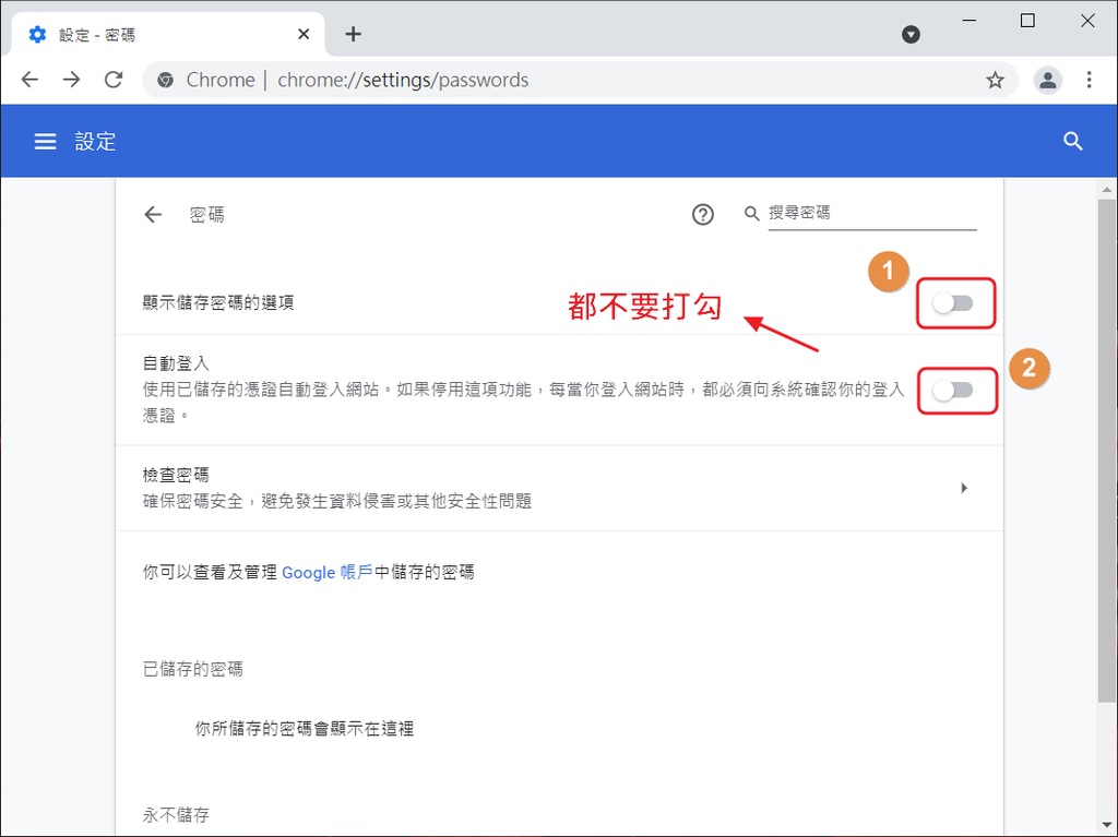 【教學】Chrome資安兩大設定：儲存密碼、強化防護