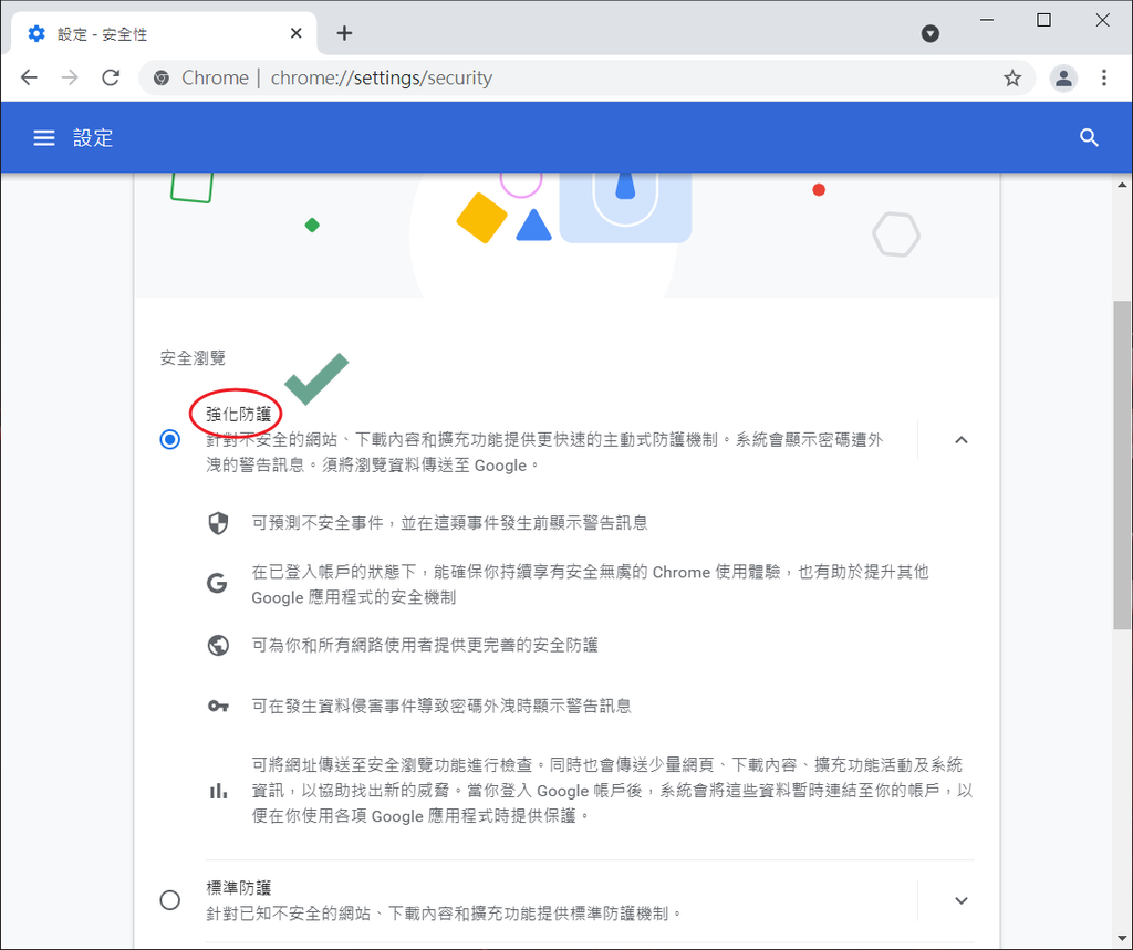 【教學】Chrome資安兩大設定：儲存密碼、強化防護