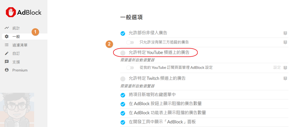 【教學】如何阻擋 YouTube 廣告－使用 AdBlock