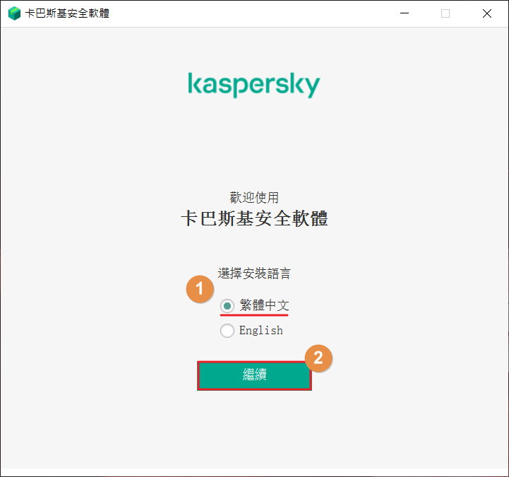 【教學】Kaspersky Internet Securit