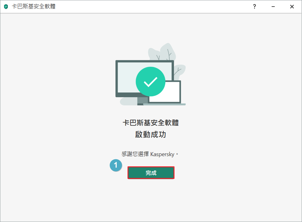 【教學】Kaspersky Internet Securit