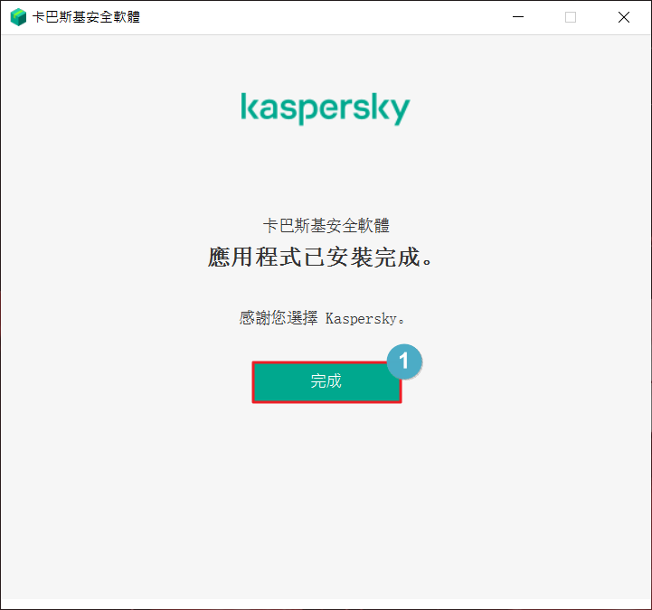 【教學】Kaspersky Internet Securit