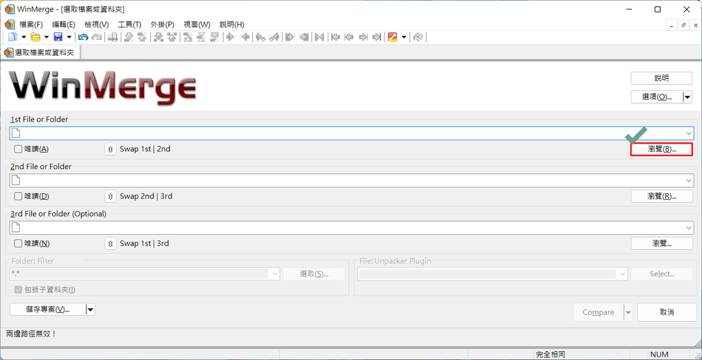 【教學】WinMerge－快速找出檔案、資料夾的差異點 (2