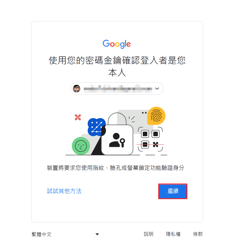 【教學】Google PassKey－無密碼登入方式