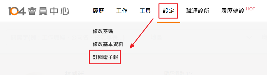 【閒聊】如何取消 104 人力銀行的電子報