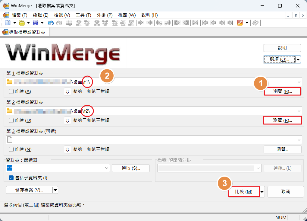 【教學】WinMerge－快速找出檔案、資料夾的差異點 (2