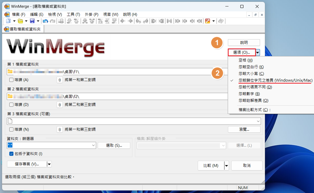 【教學】WinMerge－快速找出檔案、資料夾的差異點 (2