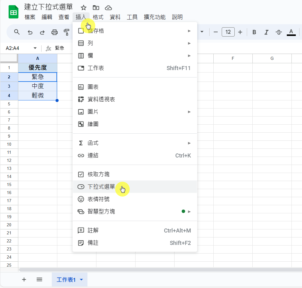 【教學】如何在 Google Sheet (試算表) 建立下